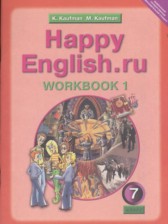 Английский язык 7 класс рабочая тетрадь Кауфман К.И.