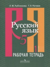ГДЗ к рабочей тетради по русскому языку за 5 класс Рыбченкова