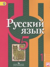 ГДЗ к учебнику по русскому языку за 5 класс Рыбченкова
