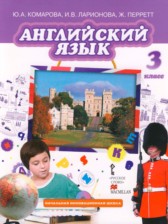 ГДЗ к учебнику по английскому языку за 3 класс Brilliant Комарова Ю.А.