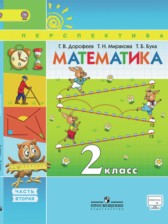 ГДЗ 2 класс по Математике Дорофеев Г. В., Миракова Т. Н. часть 1, 2 ГДЗ 2 класс по Математике Дорофеев Г. В., Миракова Т. Н. часть 1, 2