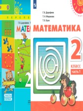 ГДЗ к учебнику по математике за 2 класс Дорофеев Г.В.