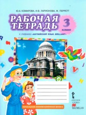 Английский язык 3 класс рабочая тетрадь Brilliant Комарова Ю.А.