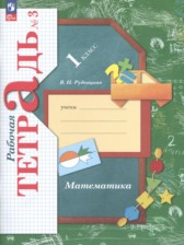 ГДЗ 1 класс по Математике рабочая тетрадь Кочурова Е.Э.  часть 1, 2, 3