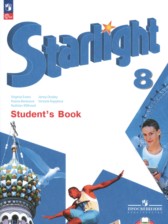 ГДЗ к учебнику Starlight по английскому языку за 8 класс Баранова К.М.