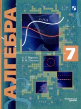 Алгебра 7 класс Мерзляк, Поляков (углубленный уровень)