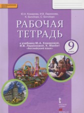 Английский язык 9 класс рабочая тетрадь Комарова Ю.А.