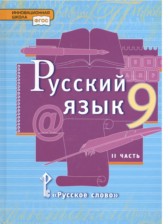 ГДЗ 9 класс по Русскому языку  Е.А. Быстрова, Л.В. Кибирева  