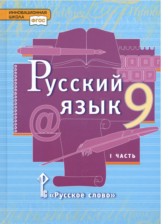 Русский язык 9 класс Быстрова