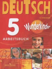 ГДЗ к рабочей тетради Wunderkinder по немецкому языку за 5 класс Яцковская Г.В. (базовый уровень)