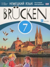 ГДЗ к учебнику Brucken по немецкому языку за 7 класс Бим И.Л.
