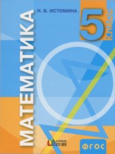 Математика 5 класс Истомина Н.Б.