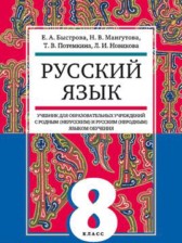 ГДЗ 8 класс по Русскому языку с родным (нерусским) и русским (неродным)  Быстрова Е.А., Мангутова Н.В.  