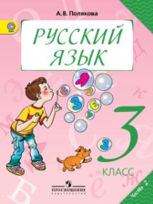 Русский язык 3 класс Полякова