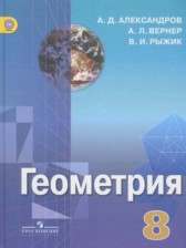 ГДЗ 8 класс по Геометрии  А.Д. Александров, А.Л. Вернер  