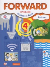 Английский язык 4 класс Forward Вербицкая М.В.