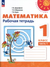 Математика 1 класс рабочая тетрадь Дорофеев Г.В.