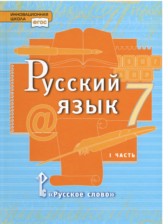 ГДЗ к учебнику по русскому языку за 7 класс Быстрова Е.А. (2016)