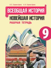 Всеобщая история 9 класс Сороко-Цюпа рабочая тетрадь