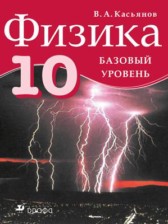 ГДЗ 10 класс по Физике  Касьянов В.А. Базовый уровень 