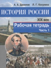История России 8 класс Данилов, Косулина рабочая тетрадь