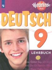 Немецкий язык 9 класс Wunderkinder Радченко Ю.А.