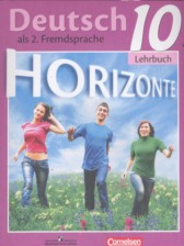 ГДЗ к учебнику Horizonte по немецкому языку за 10 класс Аверин М.М.