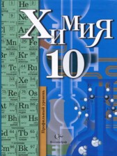 ГДЗ к учебнику по химии 10 класс Кузнецова Н.Е. (профильный уровень)