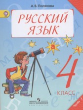 ГДЗ 4 класс по Русскому языку  Полякова А.В.  часть 1, 2