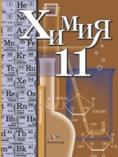 ГДЗ к учебнику базового уровня по химии за 11 класс  Кузнецова Н.Е.