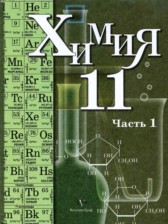 ГДЗ к учебнику по химии за 11 класс профильный уровень Кузнецова Н.Е.