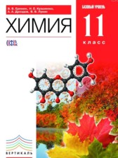 Химия 11 класс базовый уровень Ерёмин В.В.