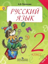 ГДЗ 2 класс по Русскому языку  Полякова А.В.  часть 1, 2