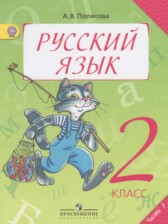 Русский язык 2 класс Полякова А.В.