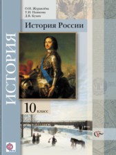 ГДЗ 10 класс по Истории  Журавлева О.Н., Пашкова Т.И.  