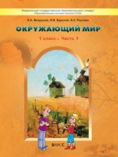 ГДЗ к учебнику по окружающему миру за 1 класс Вахрушев А.А.
