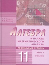 ГДЗ 11 класс по Алгебре задачник Мордкович А.Г., Денищева О.Л. Базовый и углубленный уровень часть 2 ГДЗ 11 класс по Алгебре задачник Мордкович А.Г., Денищева О.Л. Базовый и углубленный уровень часть 2