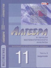 ГДЗ к задачнику по алгебре за 11 класс Мордкович А.Г. (базовый и углубленный уровни)