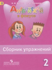 Английский язык 2 класс сборник упражнений Spotlight Быкова Н.И.