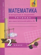 ГДЗ 2 класс по Математике рабочая тетрадь Захарова О.А., Юдина Е.П.  часть 1, 2, 3
