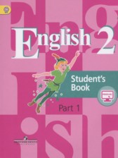 Английский язык 2 класс Кузовлёв В.П.