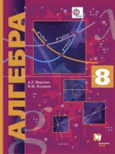 Алгебра 8 класс углубленное изучение Мерзляк А.Г.