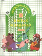 Информатика 1 класс Горячёв А.В.