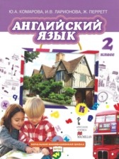 Английский язык 2 класс Brilliant Комарова Ю.А.