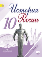 История России 10 класс Горинов, Данилов