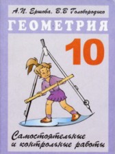 Геометрия 10 класс самостоятельные и контрольные работы Ершова А.П.