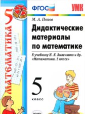 ГДЗ к дидактическим материалам по математике за 5 класс Попов М.А.