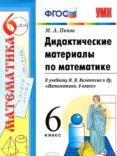 ГДЗ к дидактическим материалам по математике за 6 класс Попов М.А.