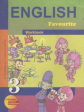 Английский язык 3 класс рабочая тетрадь Тер-Минасова С.Г.