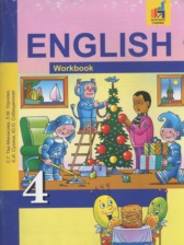 Английский язык 4 класс рабочая тетрадь Тер-Минасова С.Г.